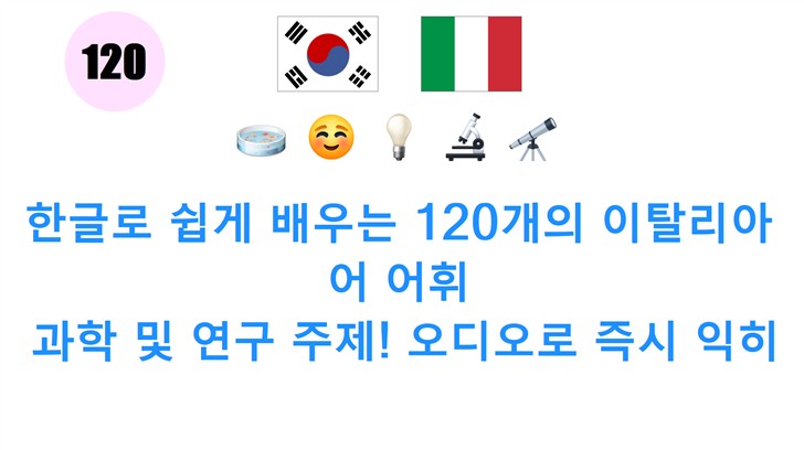 한글로 쉽게 배우는 120개의 이탈리아어 어휘: 과학 및 연구 주제! 오디오로 즉시 익히세요